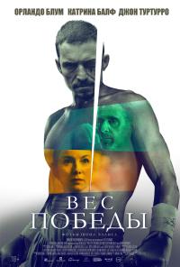 Обложка фильма Вес победы