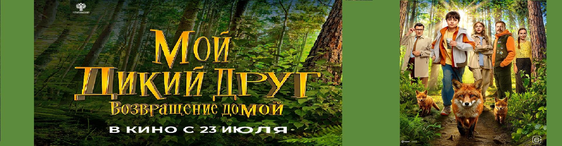 Мой дикий друг