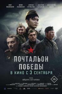 Обложка фильма Почтальон победы