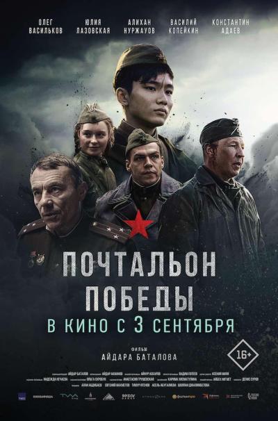 Обложка фильма Почтальон победы