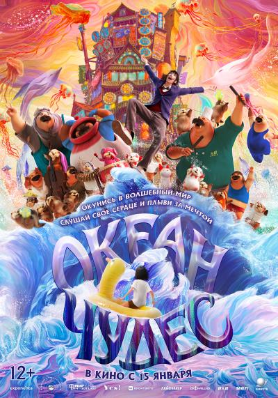 Обложка фильма Океан чудес
