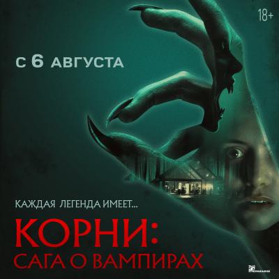 Корни: Сага о вампирах