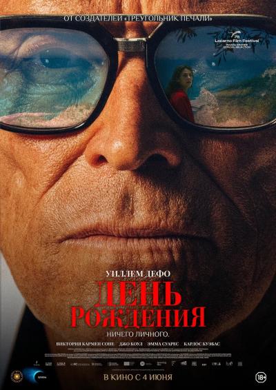 Обложка фильма День рождения