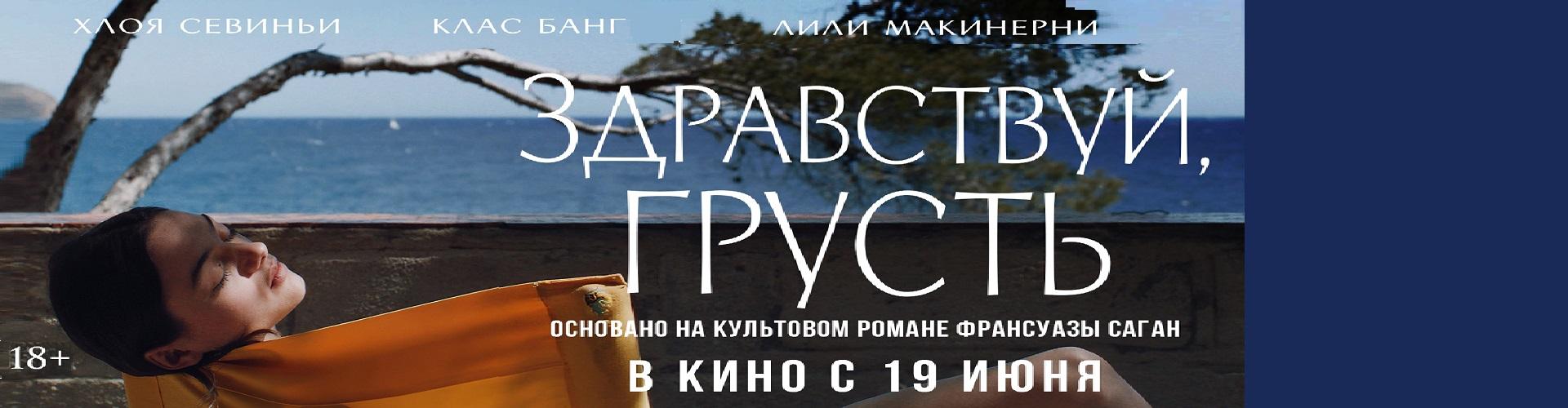 Здравствуй, грусть
