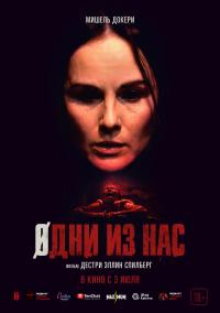 Обложка фильма Одни из нас