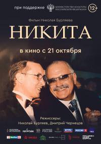 Обложка фильма Никита