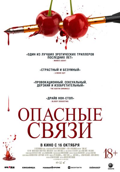 Обложка фильма Опасные связи
