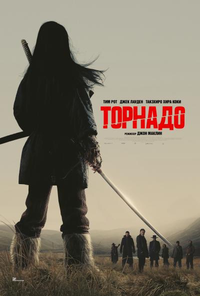 Обложка фильма Торнадо