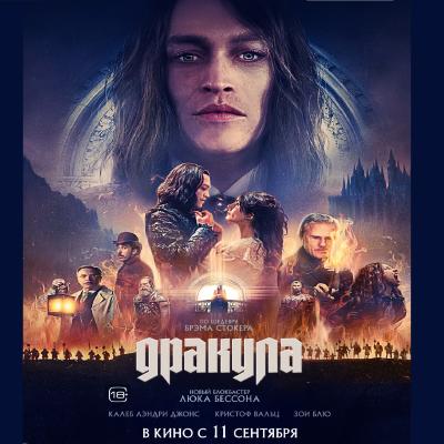 Дракула