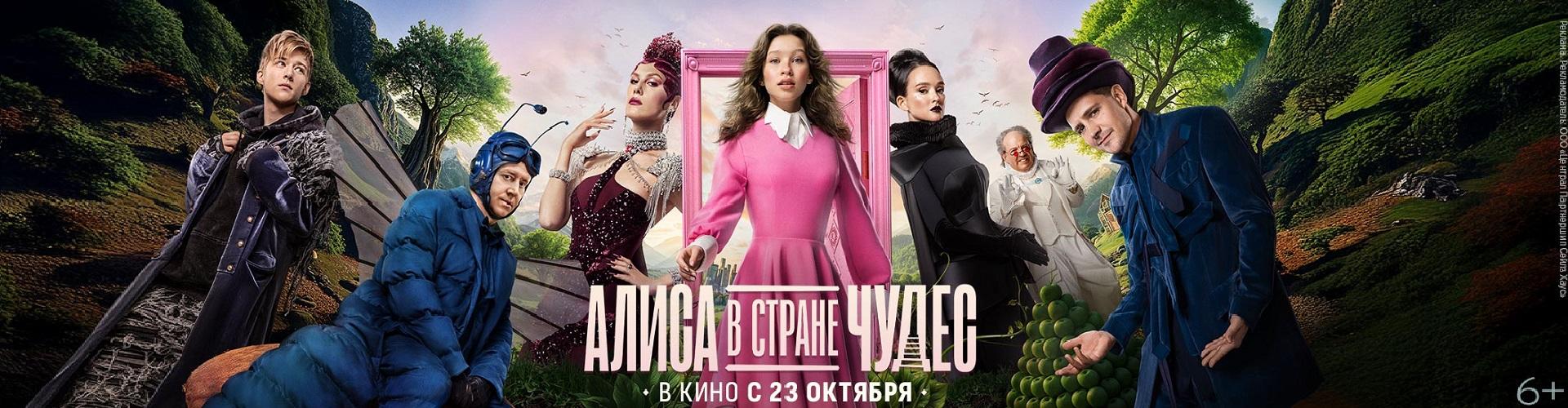 Алиса в стране чудес