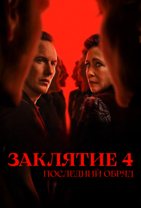 Обложка фильма Заклятие 4: Последний обряд
