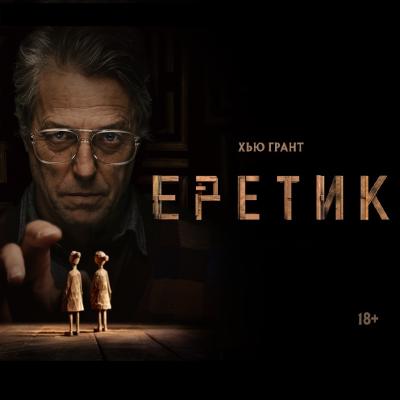 Еретик