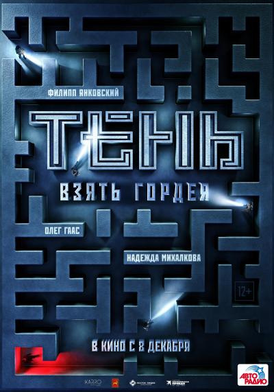 Обложка фильма Тень. Взять Гордея