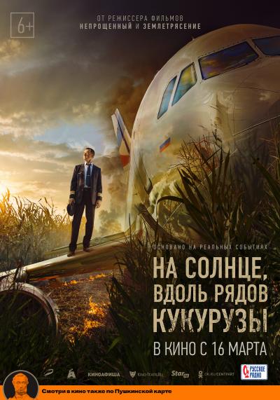 Обложка фильма На солнце, вдоль рядов кукурузы