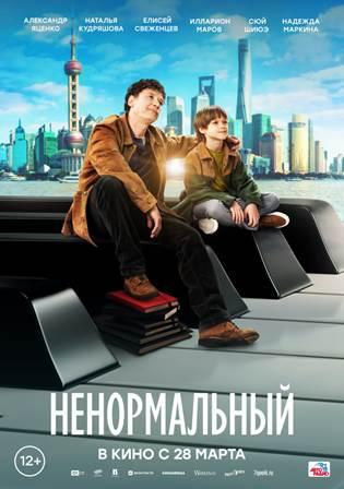 Обложка фильма Ненормальный