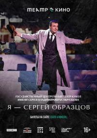 Обложка фильма Театр в кино: Я — Сергей Образцов