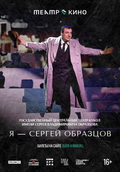 Обложка фильма Театр в кино: Я — Сергей Образцов