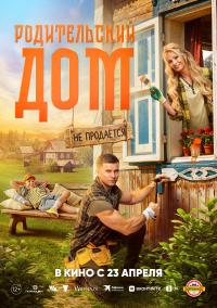 Обложка фильма Родительский дом