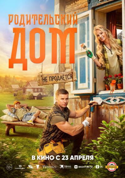 Обложка фильма Родительский дом