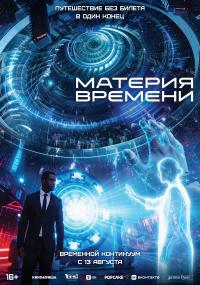 Обложка фильма Материя времени
