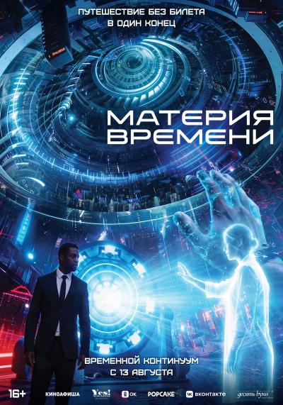 Обложка фильма Материя времени