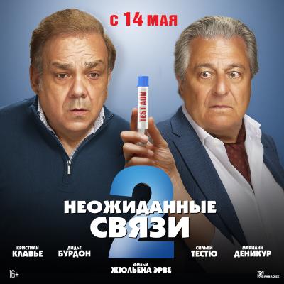 Неожиданные связи 2