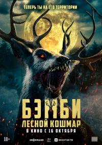 Обложка фильма Бэмби. Лесной кошмар