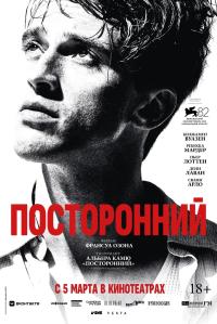 Обложка фильма Посторонний