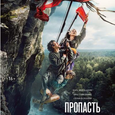 Пропасть
