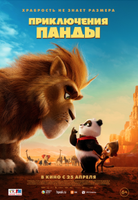 Обложка фильма Приключения панды