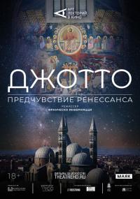 Обложка фильма Арт-лекторий: Джотто. Предчувствие Ренессанса
