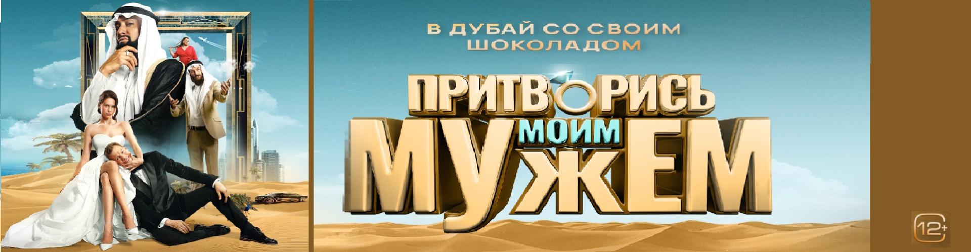 Притворись моим мужем