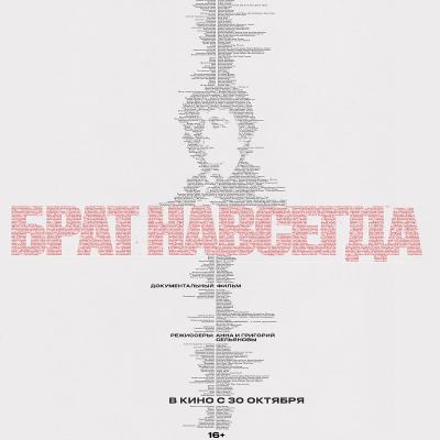 Брат навсегда