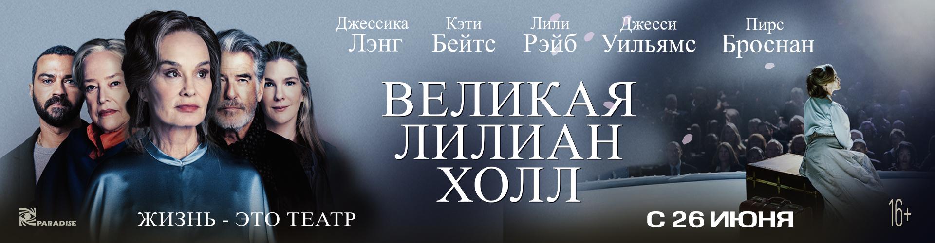 Великая Лилиан Холл