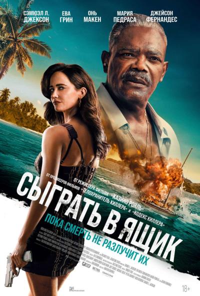 Обложка фильма Сыграть в ящик