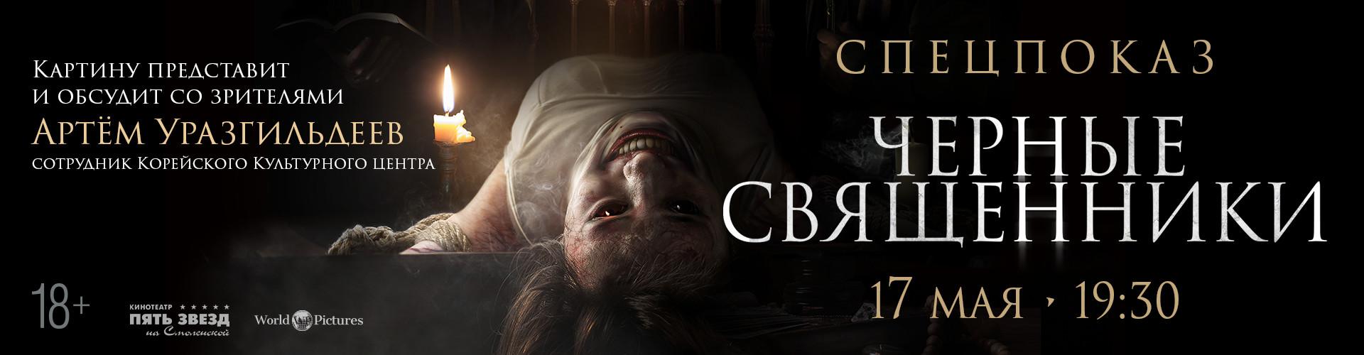 черные священники