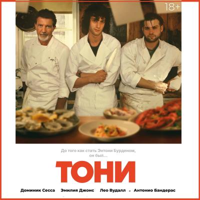 Тони
