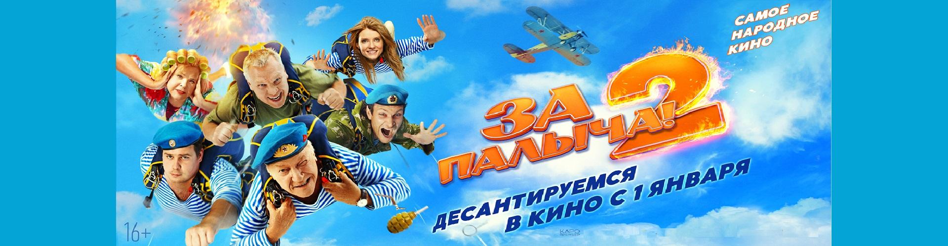 За Палыча 2