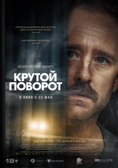 Обложка фильма Крутой поворот