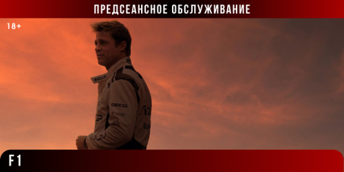 Предсеансное обслуживание
