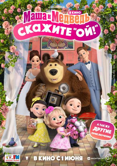 Обложка фильма Маша и Медведь в кино: Скажите «Ой!»
