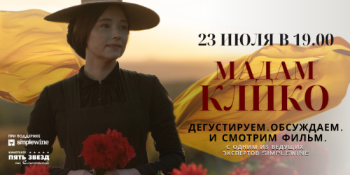 СПЕЦИАЛЬНЫЕ ПОКАЗЫ картины «МАДАМ КЛИКО»