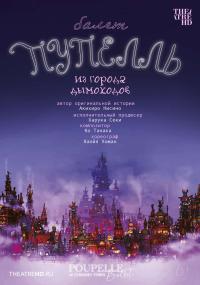 Обложка фильма TheatreHD: Пупелль из города дымоходов