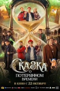 Обложка фильма Сказка о потерянном времени