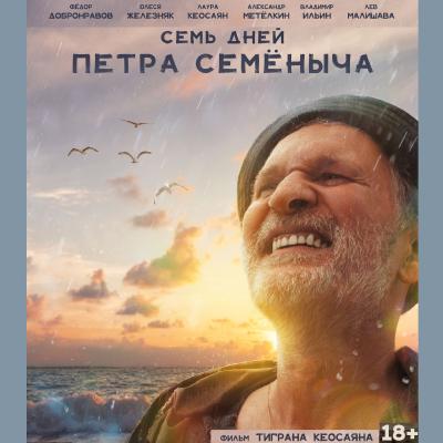 Семь дней Петра Семеныча