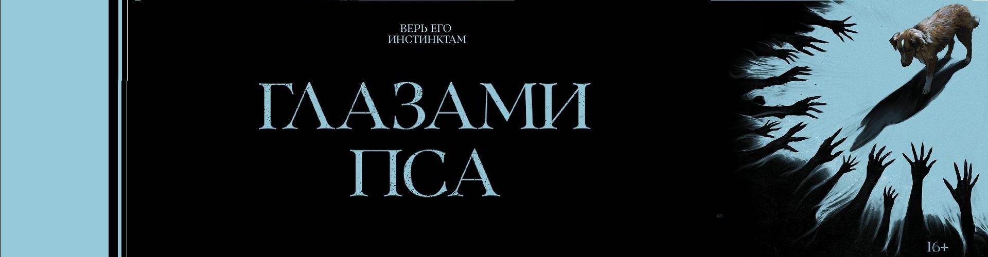 Глазами пса