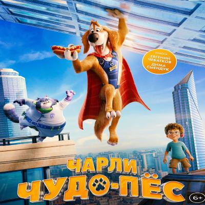 Чарли чудо-пес