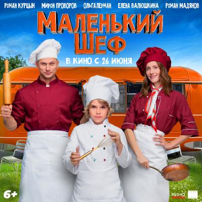 Маленький шеф