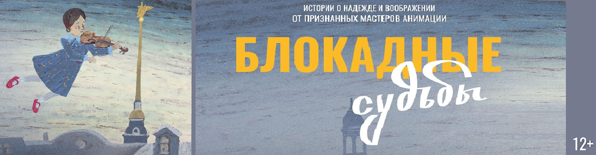 Блокадные судьбы