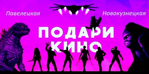 Подарочный сертификат к/т  Пять звезд на Павелецкой и Пять звезд на Новокузнецкой